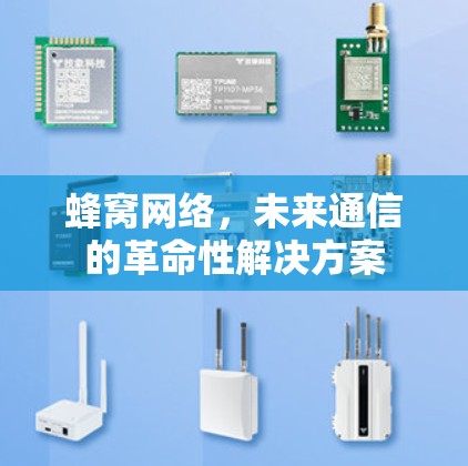 蜂窝网络，未来通信的革命性解决方案