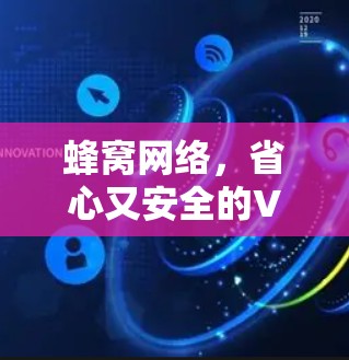 蜂窝网络，省心又安全的VPN选择