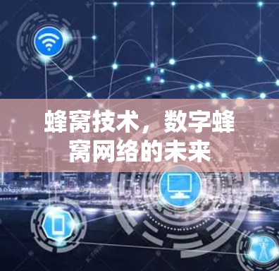 蜂窝技术，数字蜂窝网络的未来