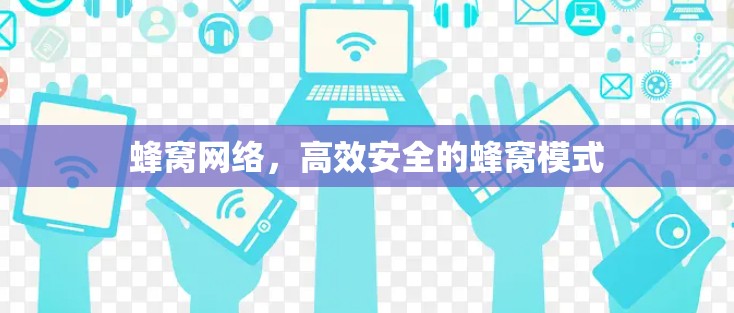 蜂窝网络，高效安全的蜂窝模式