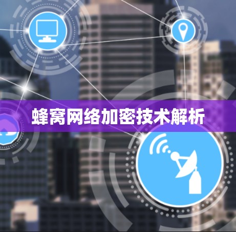 蜂窝网络加密技术解析