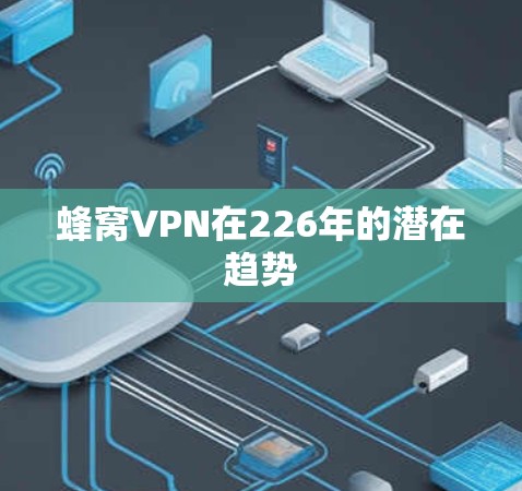 蜂窝VPN在226年的潜在趋势