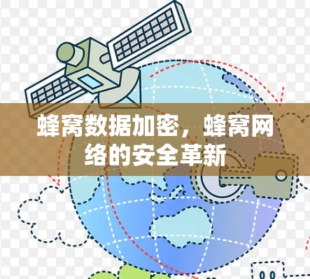 蜂窝数据加密，蜂窝网络的安全革新