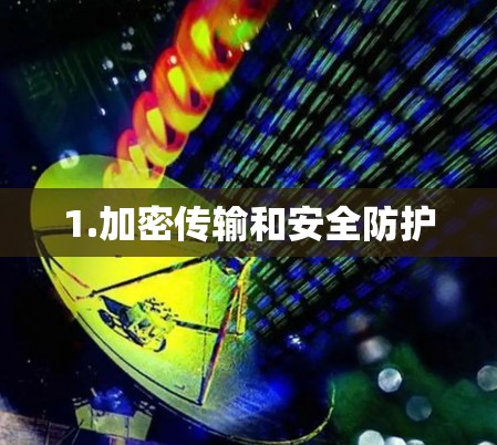 1.加密传输和安全防护