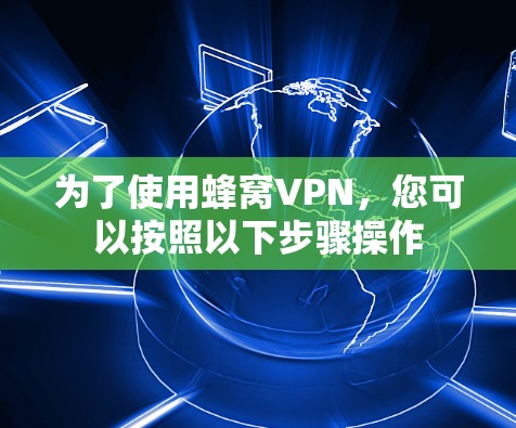 为了使用蜂窝VPN，您可以按照以下步骤操作
