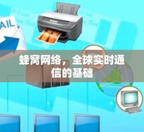 蜂窝网络，全球实时通信的基础