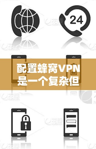 配置蜂窝VPN是一个复杂但可行的过程，以下是详细的步骤指南