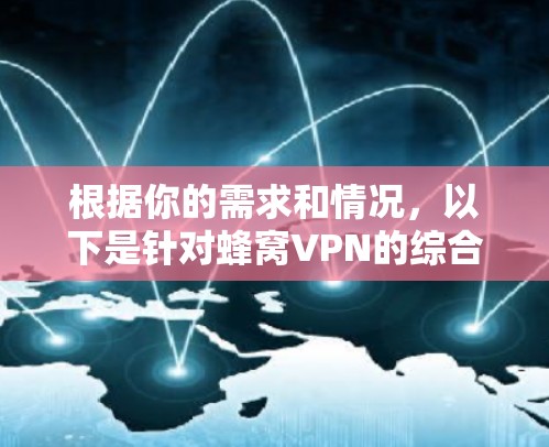 根据你的需求和情况，以下是针对蜂窝VPN的综合评估