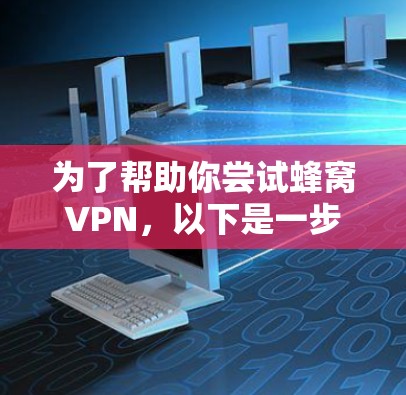 为了帮助你尝试蜂窝VPN，以下是一步步的指南