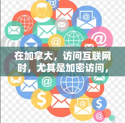 在加拿大，访问互联网时，尤其是加密访问，通常需要通过VPN服务来保护隐私和安全。加拿大有几个重要的互联网节点，这些节点的安全性较高，因此常被用于加密访问。以下是加拿大几个主要的VPN节点