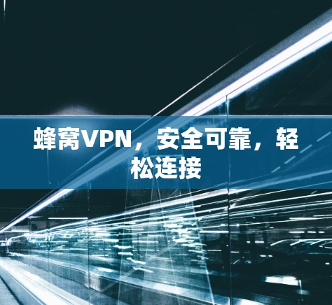 蜂窝VPN，安全可靠，轻松连接