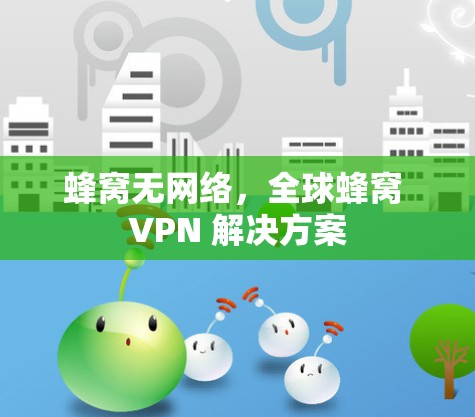 蜂窝无网络，全球蜂窝 VPN 解决方案