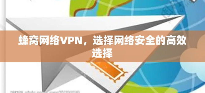 蜂窝网络VPN，选择网络安全的高效选择