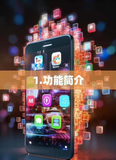 1.功能简介