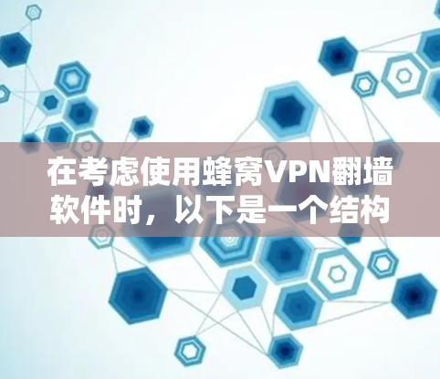 在考虑使用蜂窝VPN翻墙软件时，以下是一个结构化的总结，帮助你做出明智的选择