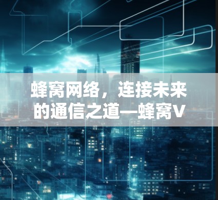 蜂窝网络，连接未来的通信之道—蜂窝VPN法国节点的探索