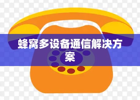 蜂窝多设备通信解决方案