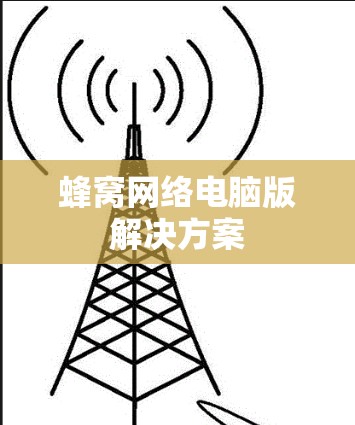 蜂窝网络电脑版解决方案