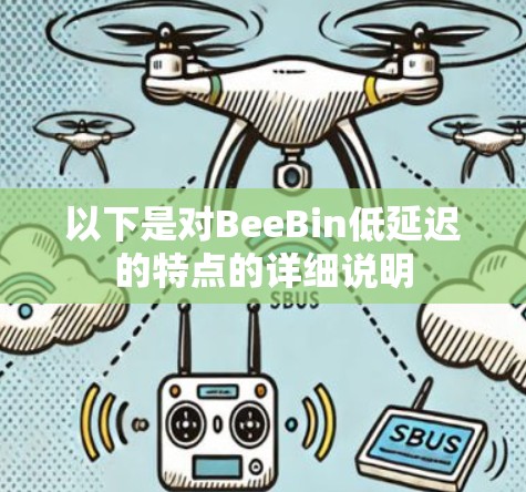 以下是对BeeBin低延迟的特点的详细说明