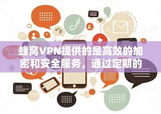 蜂窝VPN提供的是高效的加密和安全服务，通过定期的版本更新，它持续改进功能、性能和安全。以下是对蜂窝VPN版本更新的详细分析