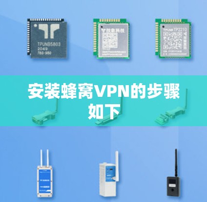 安装蜂窝VPN的步骤如下