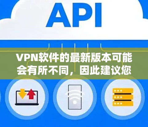 VPN软件的最新版本可能会有所不同，因此建议您通过VPN软件的官方网站或相关论坛找到最新的更新。以下是一些常见的VPN软件版本和下载链接，供您参考
