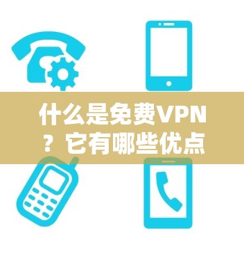 什么是免费VPN？它有哪些优点？