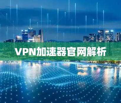 VPN加速器官网解析