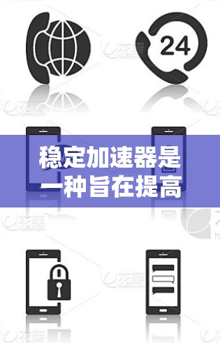 稳定加速器是一种旨在提高自动驾驶车辆在复杂道路中的稳定性和安全性技术。它通过增强传感器、优化控制算法和硬件设计来改善车辆在高速、弯道、陡坡等复杂路况下的表现。以下是关于稳定加速器的详细总结