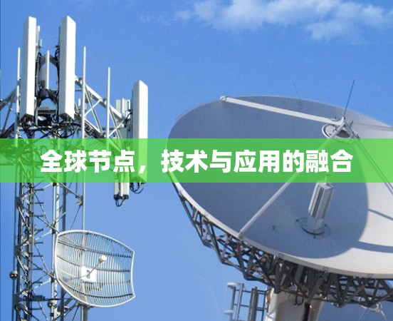 全球节点，技术与应用的融合