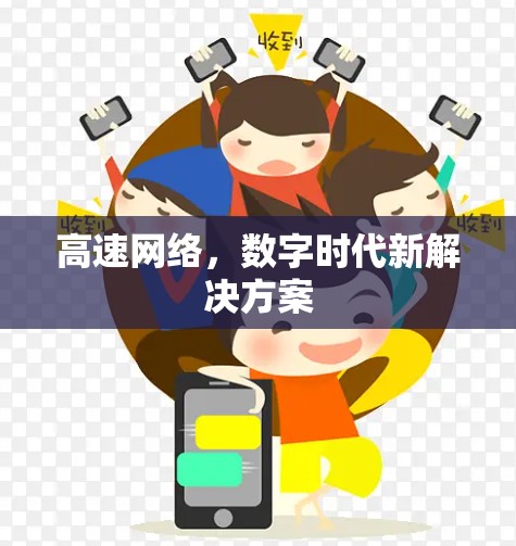 高速网络，数字时代新解决方案