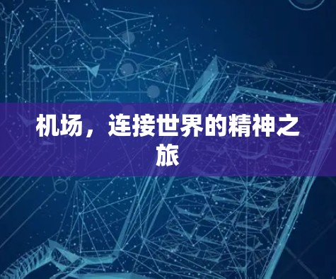 机场，连接世界的精神之旅