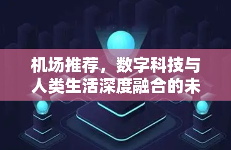 机场推荐，数字科技与人类生活深度融合的未来