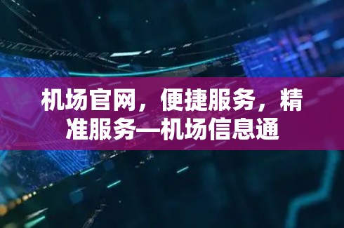 机场官网，便捷服务，精准服务—机场信息通