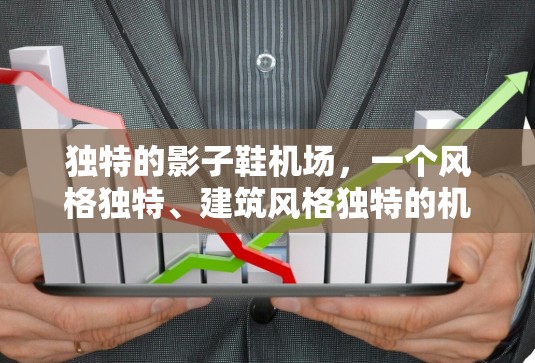独特的影子鞋机场，一个风格独特、建筑风格独特的机场