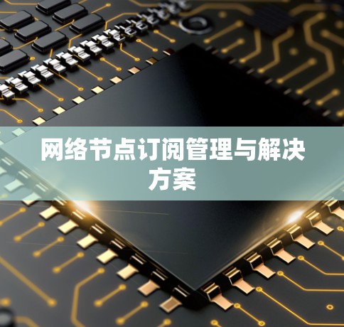 网络节点订阅管理与解决方案