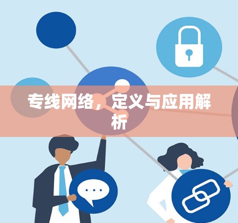 专线网络，定义与应用解析