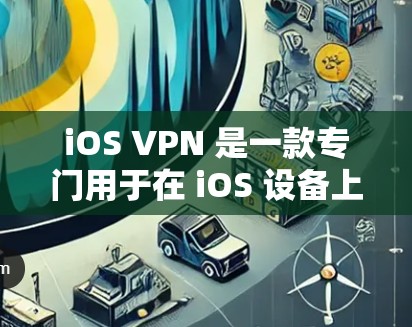 iOS VPN 是一款专门用于在 iOS 设备上访问互联网的VPN服务。它通过 Wi-Fi 连接，允许用户使用 HTTPS 加密的数据传输，从而保护隐私和数据安全