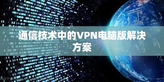 通信技术中的VPN电脑版解决方案