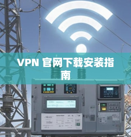 VPN 官网下载安装指南