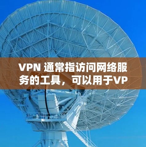 VPN 通常指访问网络服务的工具，可以用于VPN连接。以下是关于OneClick VPN的一些步骤和信息