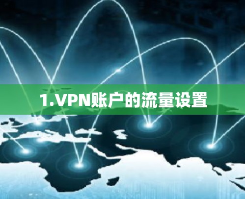 1.VPN账户的流量设置