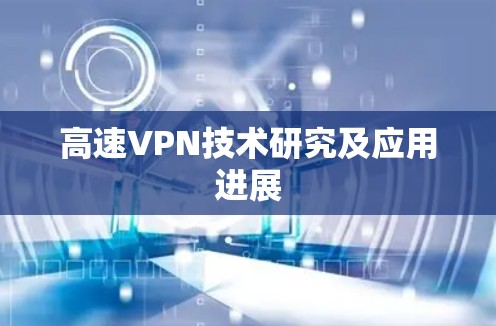 高速VPN技术研究及应用进展