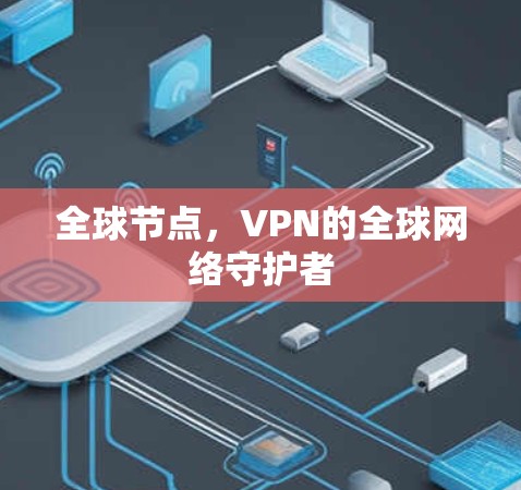 全球节点，VPN的全球网络守护者