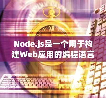 Node.js是一个用于构建Web应用的编程语言，提供了丰富的资源和插件。在Clash节点中，可能指代Node.js中的节点组件，用于构建特定的资源或功能，可能与Clash游戏或其他平台相关