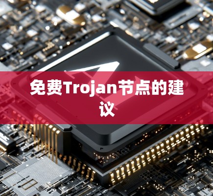 免费Trojan节点的建议