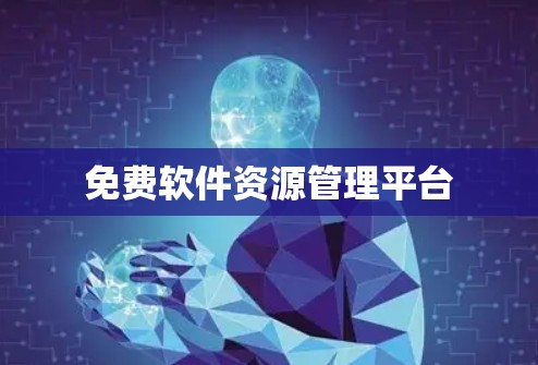 免费软件资源管理平台