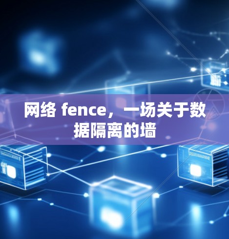 网络 fence，一场关于数据隔离的墙