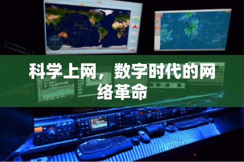 科学上网，数字时代的网络革命