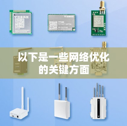 以下是一些网络优化的关键方面